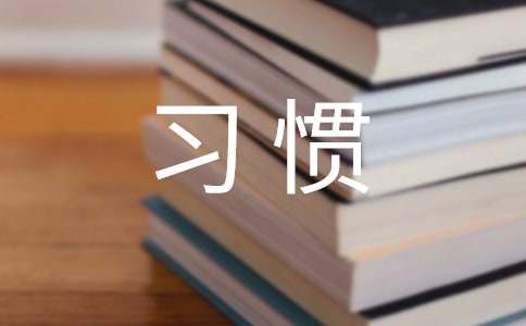 我養(yǎng)成了一個(gè)好習(xí)慣作文100字（通用25篇）