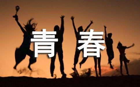 青春的細節(jié)作文2000字