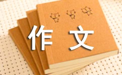 那時花開作文2000字