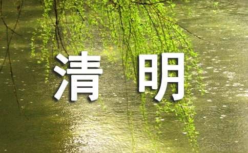 清明節(jié)的作文1200字（通用5篇）