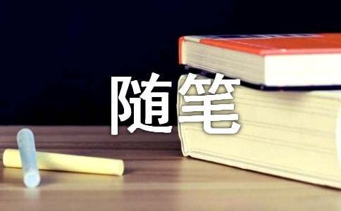 隨筆作文600字