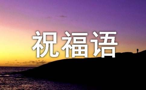 蛇年祝福語180句