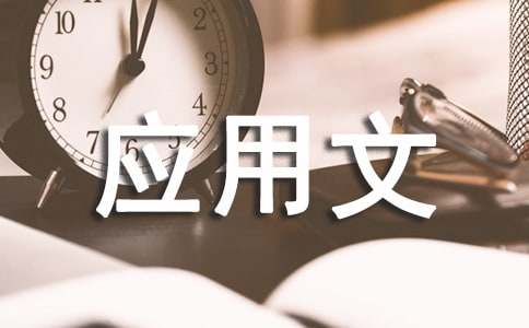 應(yīng)用文寫作技巧