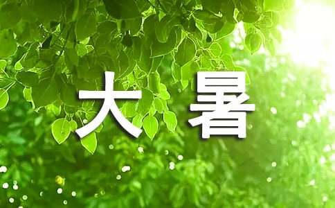 24節(jié)氣大暑的諺語（精選125句）