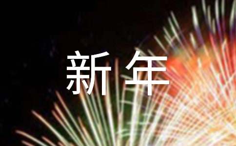 班主任新年寄語(yǔ)