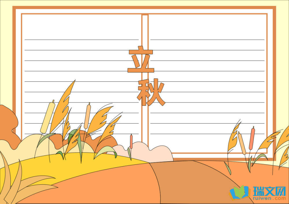 小學(xué)生立秋節(jié)氣手抄報(bào)（精選15張）