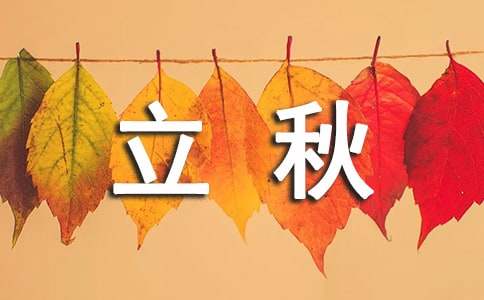 二十四節(jié)氣立秋的諺語（精選50句）