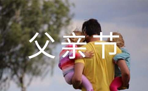 父親節(jié)祝福賀詞（精選600句）