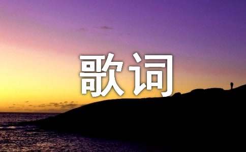 精選觸動(dòng)人心的歌詞2條