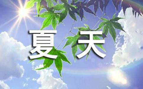 精選描寫夏天很熱的段落400句