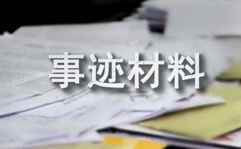 工廠優(yōu)秀員工事跡材料（通用10篇）