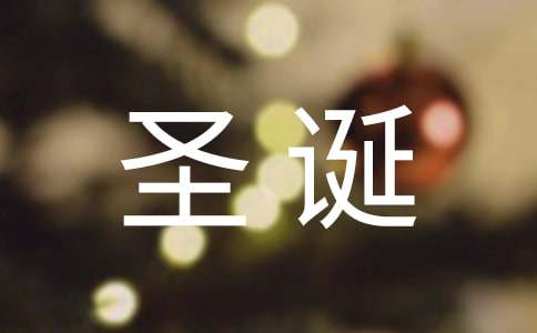 六年級學(xué)生圣誕節(jié)作文