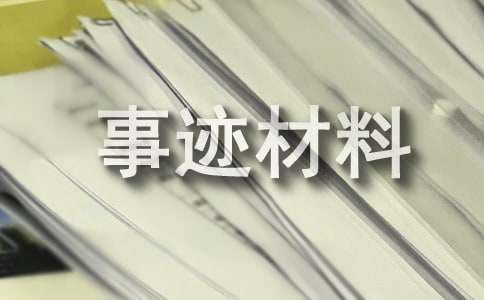 2024年駐村書(shū)記幫扶典型事跡材料