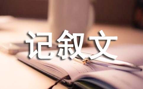 關(guān)于成長的記敘文800字（精選20篇）