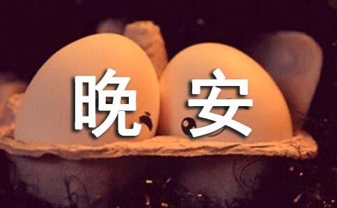 經(jīng)典暖心晚安寄語(yǔ)大全55句