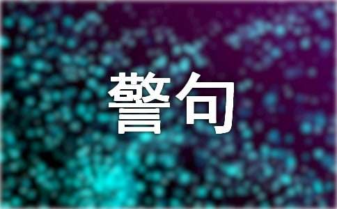 弘揚(yáng)真善美的名言警句（精選150句）