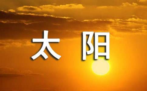 假如我是太陽(yáng)作文通用3篇