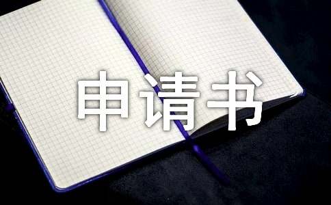 小學(xué)入學(xué)擇校申請(qǐng)書（精選15篇）