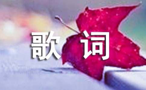 傷心的歌詞2條