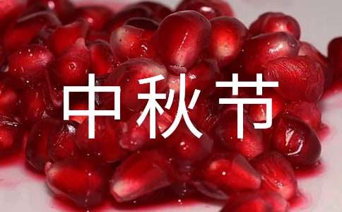 有關(guān)中秋節(jié)的作文范文（精選31篇）