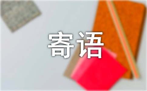 給高一新生的寄語300句