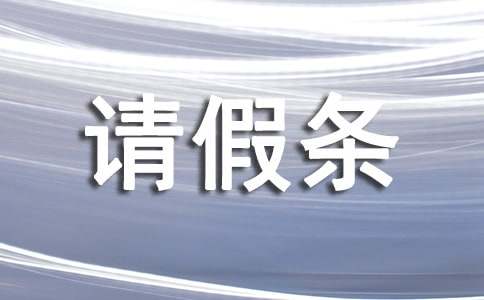 單位工作人員請假條模板（精選11篇）