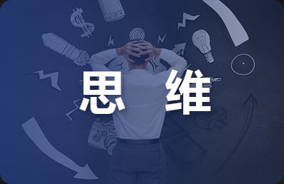 思維因讀后感得以訓(xùn)練