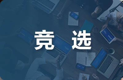 班長(zhǎng)競(jìng)選稿范文