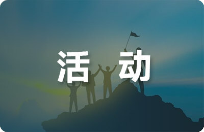 活動(dòng)主持稿