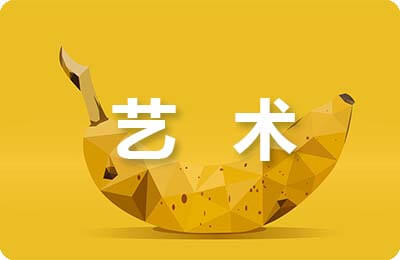 歐洲藝術(shù)論文