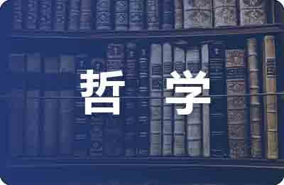 西方哲學史論文