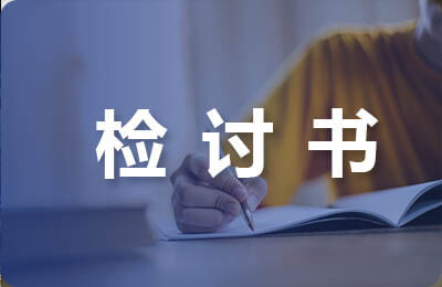 怎么寫檢討書