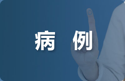 疑難病例討論護(hù)士長(zhǎng)總結(jié)