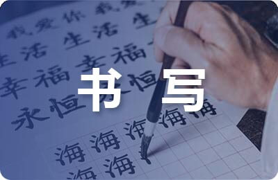 書寫規(guī)范創(chuàng)業(yè)計(jì)劃書