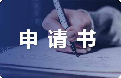 部隊轉正申請書