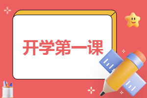 開學(xué)準(zhǔn)備方案