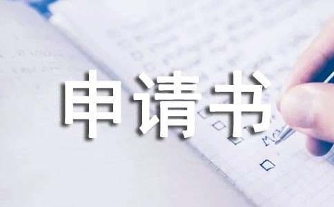 病困救助申請書（精選10篇）