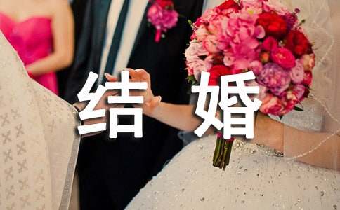 經(jīng)典結(jié)婚祝詞30句精選