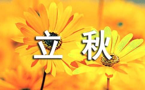 關(guān)于立秋快樂的祝詞大全（精選50句）