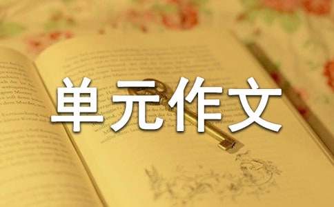 五年級上冊第七單元作文（通用21篇）