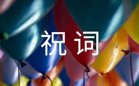 關(guān)于滿月祝詞大全（精選60句）