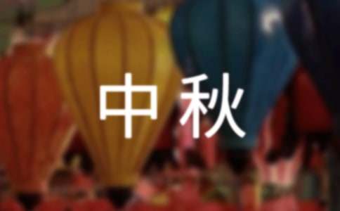 通用中秋祝詞集錦58條