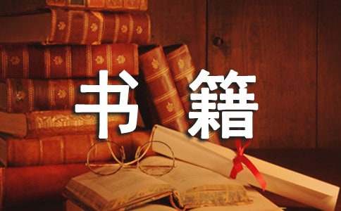 書籍裝幀設(shè)計的實習報告