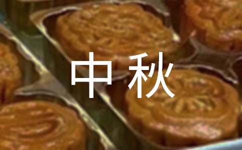 精選中秋祝詞88句