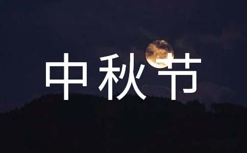 2024年中秋節(jié)祝詞匯編67條