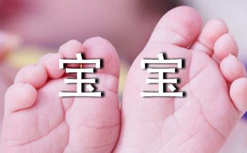 恭喜寶寶滿(mǎn)月祝詞30句