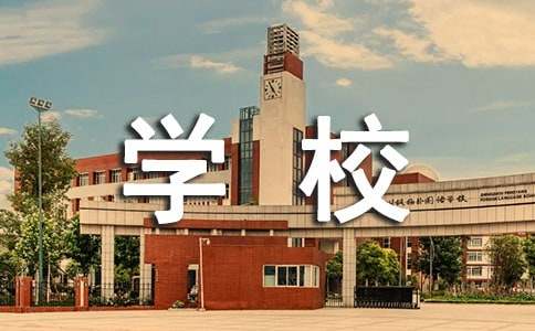 小學(xué)英語作文：Our School 我們學(xué)校（精選33篇）