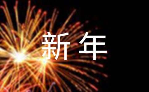 新年的風(fēng)俗習(xí)慣作文（通用23篇）