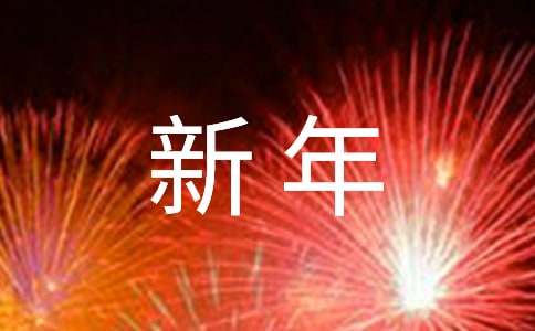 作文《新年的愿望》