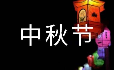 有關(guān)中秋節(jié)祝詞匯編49條